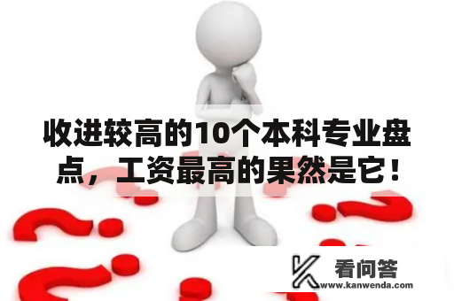 收进较高的10个本科专业盘点，工资最高的果然是它！