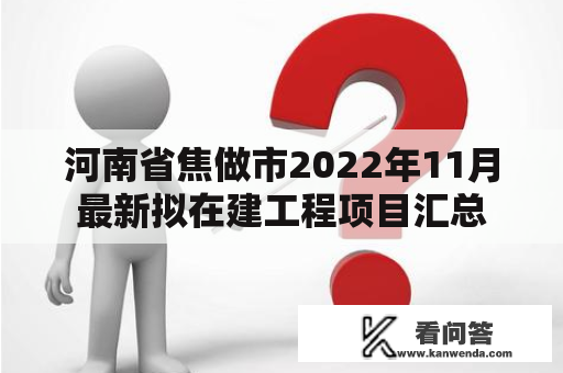 河南省焦做市2022年11月最新拟在建工程项目汇总