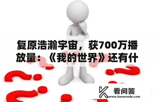 复原浩瀚宇宙，获700万播放量：《我的世界》还有什么不成能？