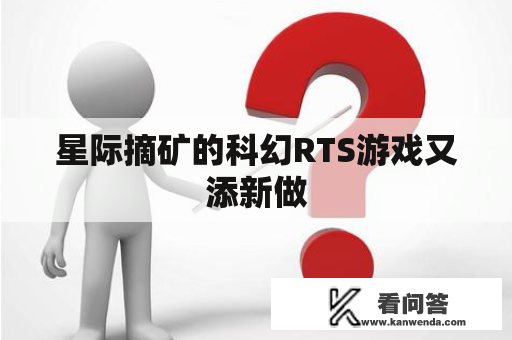 星际摘矿的科幻RTS游戏又添新做