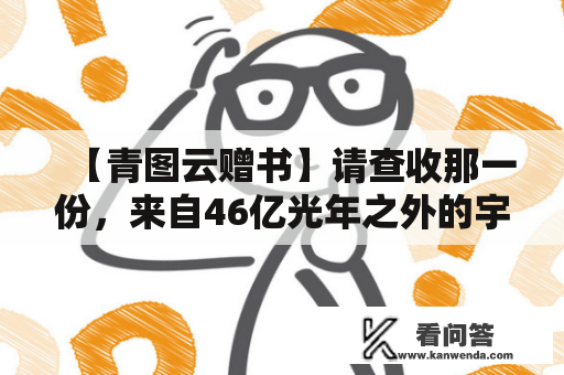 【青图云赠书】请查收那一份，来自46亿光年之外的宇宙告白（内含中奖名单）