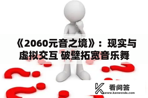 《2060元音之境》：现实与虚拟交互 破壁拓宽音乐舞台鸿沟