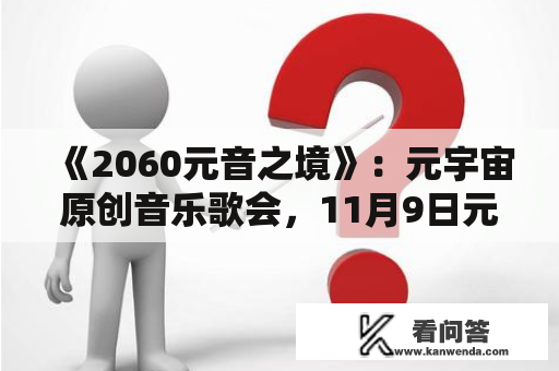 《2060元音之境》：元宇宙原创音乐歌会，11月9日元力绽放