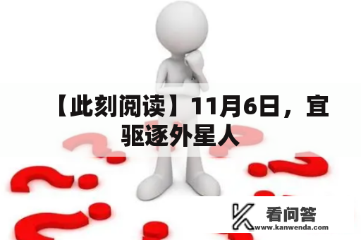 【此刻阅读】11月6日，宜驱逐外星人