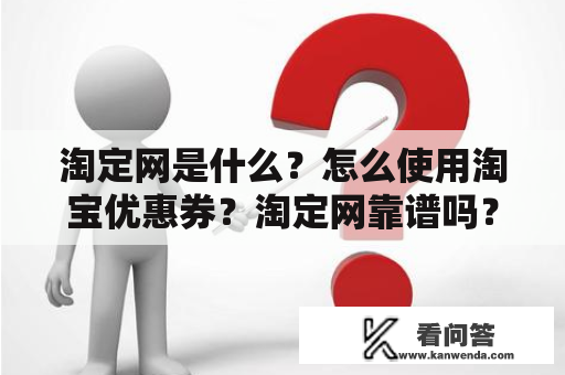 淘定网是什么？怎么使用淘宝优惠券？淘定网靠谱吗？