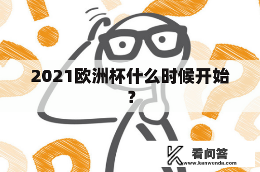 2021欧洲杯什么时候开始？