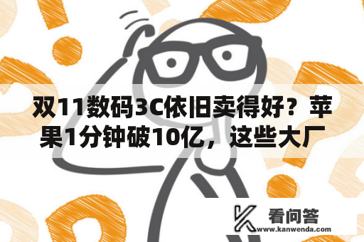 双11数码3C依旧卖得好？苹果1分钟破10亿，这些大厂出品同样给力