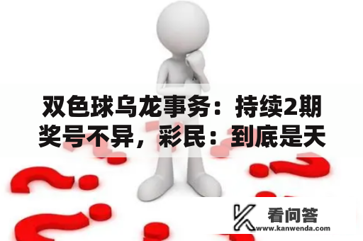 双色球乌龙事务：持续2期奖号不异，彩民：到底是天意仍是报酬？