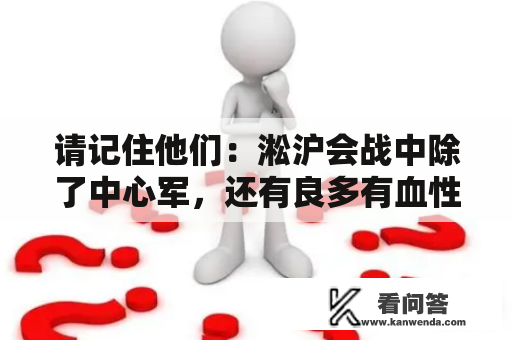 请记住他们：淞沪会战中除了中心军，还有良多有血性的处所队伍