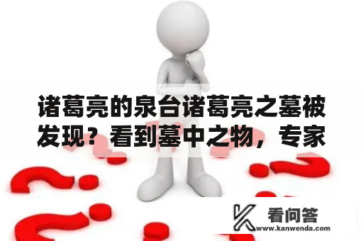 诸葛亮的泉台诸葛亮之墓被发现？看到墓中之物，专家曲唤：难以想象