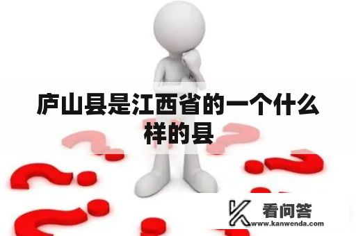 庐山县是江西省的一个什么样的县