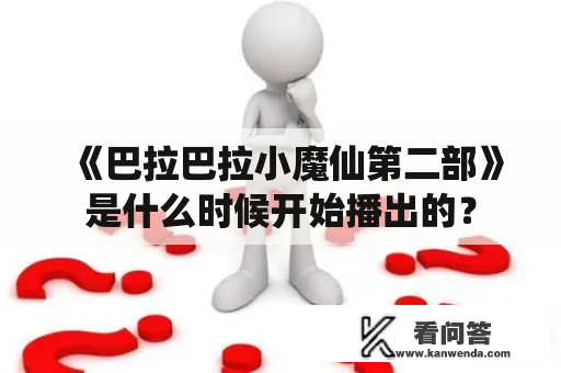 《巴拉巴拉小魔仙第二部》是什么时候开始播出的？