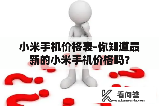 小米手机价格表-你知道最新的小米手机价格吗？