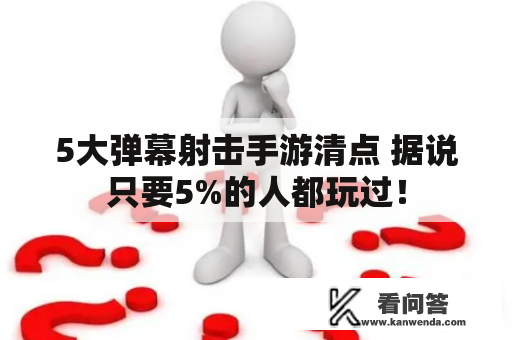 5大弹幕射击手游清点 据说只要5%的人都玩过！