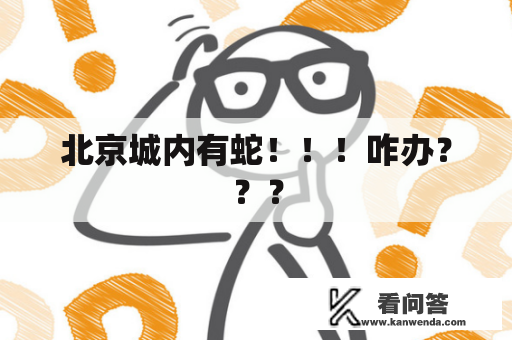 北京城内有蛇！！！咋办？？？