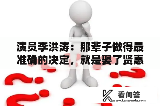 演员李洪涛：那辈子做得最准确的决定，就是娶了贤惠老婆王红蕾