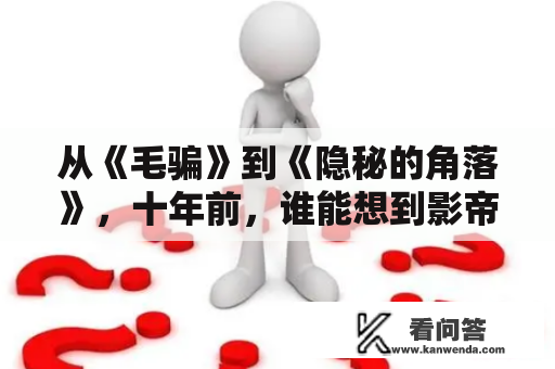 从《毛骗》到《隐秘的角落》，十年前，谁能想到影帝也会演网剧