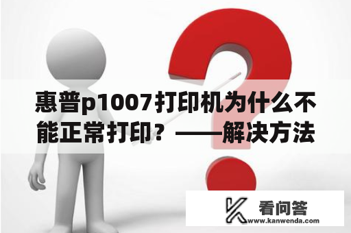 惠普p1007打印机为什么不能正常打印？——解决方法分享