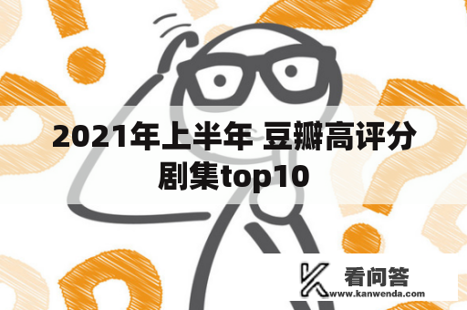 2021年上半年 豆瓣高评分剧集top10