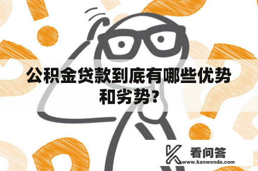 公积金贷款到底有哪些优势和劣势？