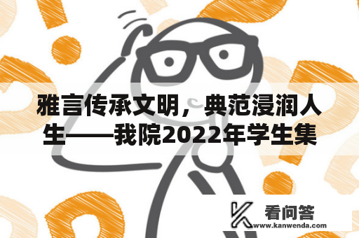 雅言传承文明，典范浸润人生——我院2022年学生集体诵读角逐超卓落幕