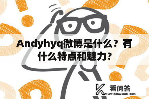 Andyhyq微博是什么？有什么特点和魅力？