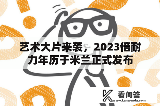 艺术大片来袭，2023倍耐力年历于米兰正式发布