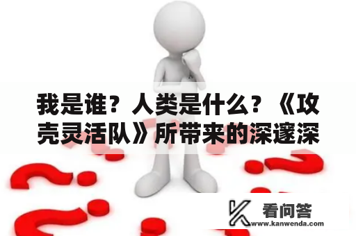 我是谁？人类是什么？《攻壳灵活队》所带来的深邃深思