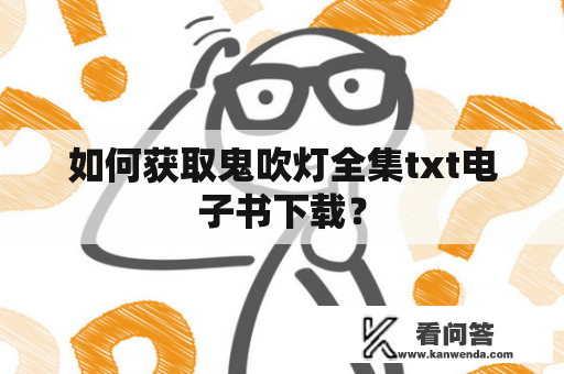 如何获取鬼吹灯全集txt电子书下载？