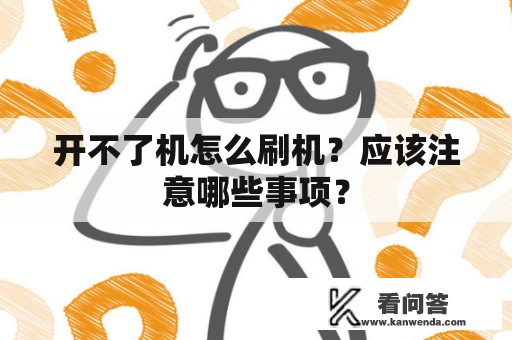 开不了机怎么刷机？应该注意哪些事项？