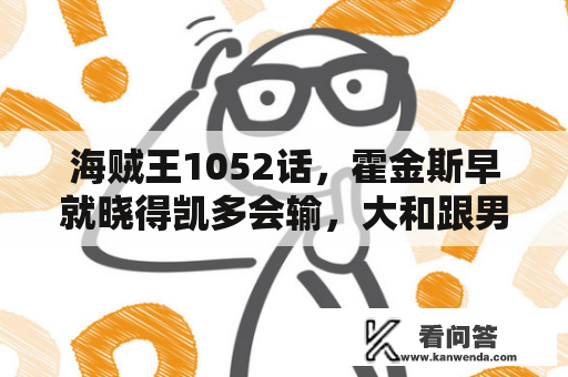 海贼王1052话，霍金斯早就晓得凯多会输，大和跟男角色玩福利游戏