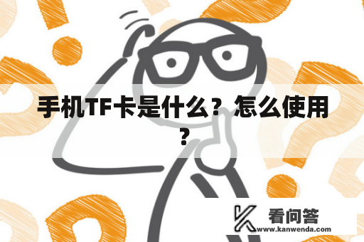 手机TF卡是什么？怎么使用？