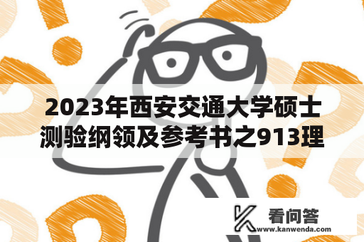 2023年西安交通大学硕士测验纲领及参考书之913理论力学