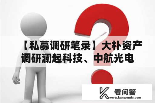 【私募调研笔录】大朴资产调研澜起科技、中航光电