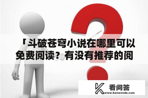 「斗破苍穹小说在哪里可以免费阅读？有没有推荐的阅读软件？」