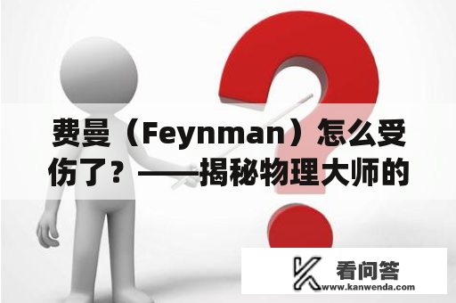 费曼（Feynman）怎么受伤了？——揭秘物理大师的意外遭遇