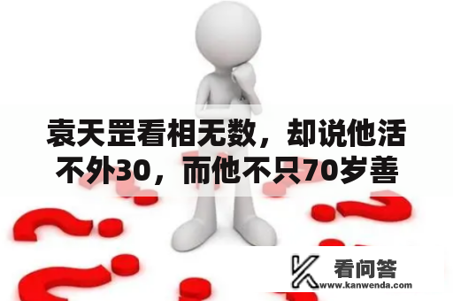 袁天罡看相无数，却说他活不外30，而他不只70岁善末，还三度拜相