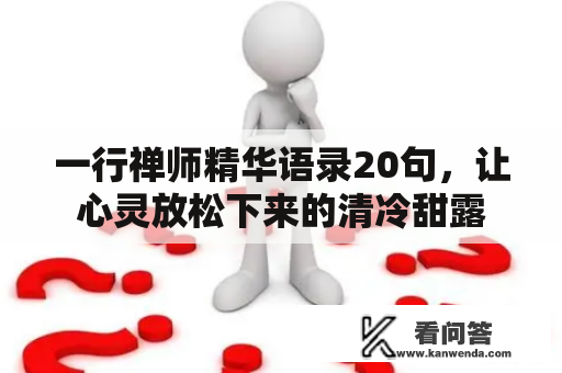 一行禅师精华语录20句，让心灵放松下来的清冷甜露