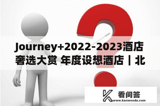 Journey+2022-2023酒店奢选大赏 年度设想酒店｜北京怡亨酒店