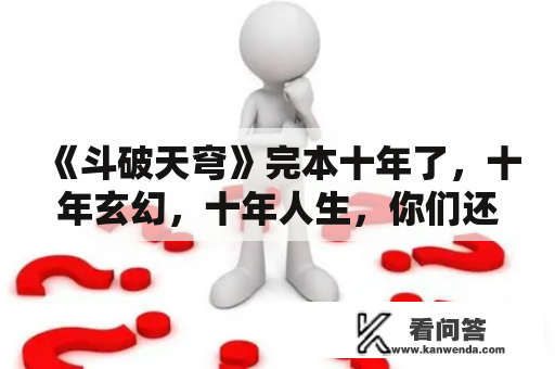 《斗破天穹》完本十年了，十年玄幻，十年人生，你们还记得此书吗