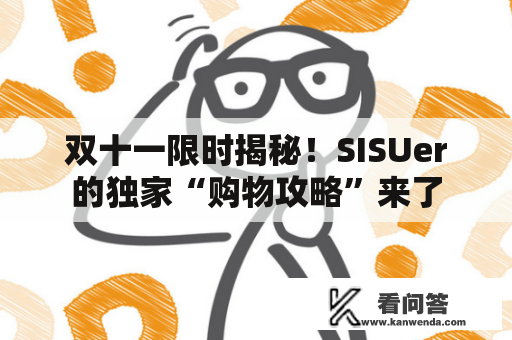 双十一限时揭秘！SISUer的独家“购物攻略”来了