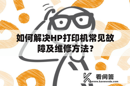 如何解决HP打印机常见故障及维修方法？