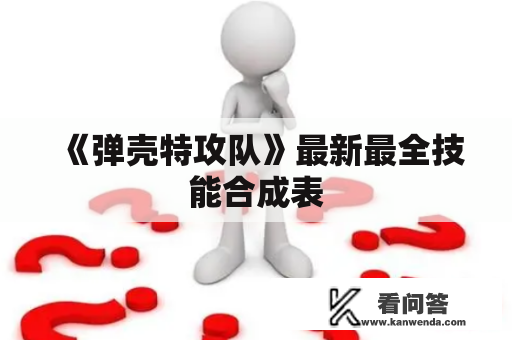 《弹壳特攻队》最新最全技能合成表