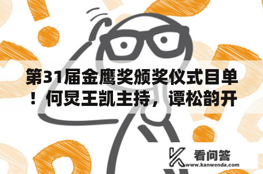 第31届金鹰奖颁奖仪式目单！何炅王凯主持，谭松韵开奖周深献唱