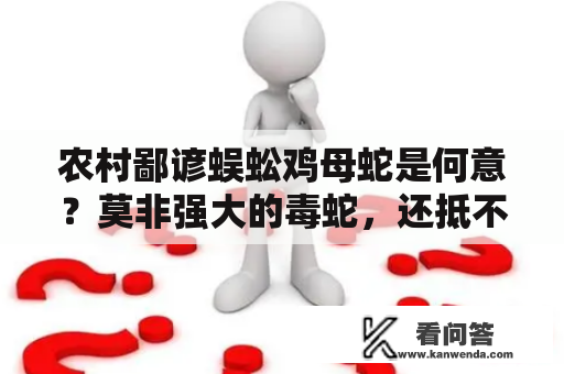 农村鄙谚蜈蚣鸡母蛇是何意？莫非强大的毒蛇，还抵不外蜈蚣？