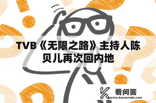 TVB《无限之路》主持人陈贝儿再次回内地