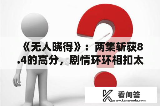 《无人晓得》：两集斩获8.4的高分，剧情环环相扣太烧脑