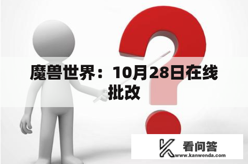 魔兽世界：10月28日在线批改