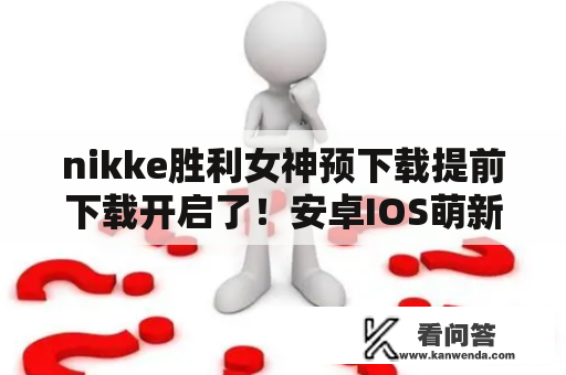 nikke胜利女神预下载提前下载开启了！安卓IOS萌新下载分享