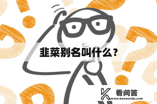 韭菜别名叫什么？